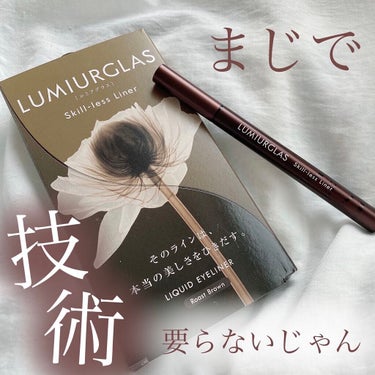 スキルレスライナー/LUMIURGLAS/リキッドアイライナーを使ったクチコミ（1枚目）