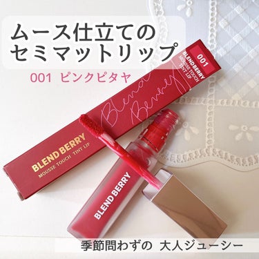 


BLEND BERRY   ブレンドベリー
ムースタッチティントリップ 001(ピンクピタヤ)

美発色セミマットリップ👄
ベリーをまんま塗ったようなシリーズ

普段あんまりピンク！って買わないけれど
001(ピンクピタヤ)は肌なじみも良く無理せず使える
ほどほど可愛いピンク系💕笑

✴︎塗り方次第で高発色なセミマット質感から
マットなグラデーションも可能◎
（画像ではティッシュオフ後と比較用で全体にたっぷり塗っています笑）

唇の中心に塗り、指で優しくぼかすのが
割と綺麗に色づいておすすめ！
チップはふかふか柔らかめ

✴︎濃密ベリーの香り🫐
ふんわりと香る程度ですが、それだけでなんだか
かわいい気分になれちゃう☺️

#BLENDBERRY #ムースタッチティントリップ #001 #ピンクピタヤ #小嶋陽菜 #リップティント #ピンクリップ  #ハロウィンメイク の画像 その0