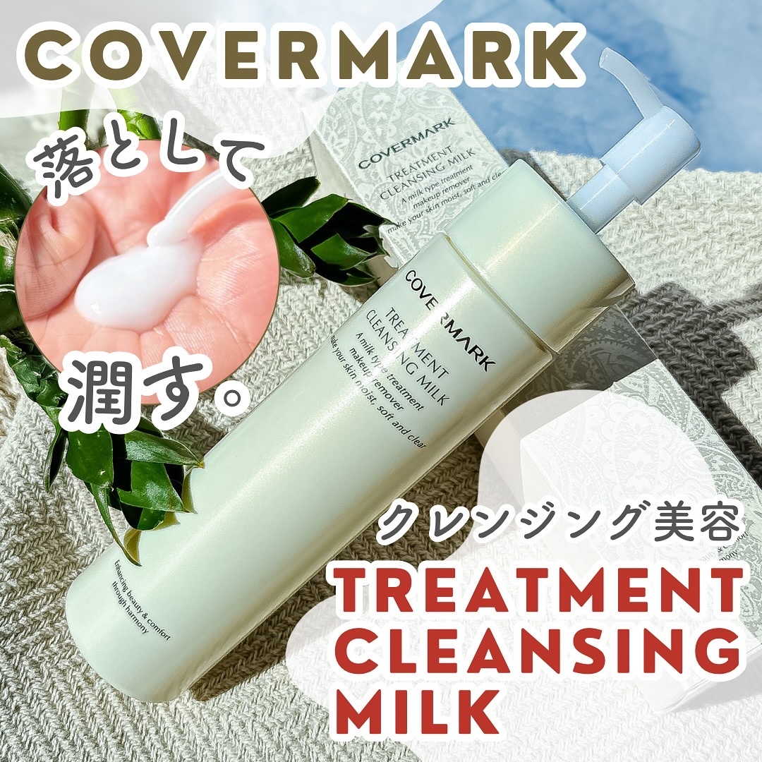 トリートメント クレンジング ミルク/COVERMARK/ミルククレンジングを使ったクチコミ（1枚目）