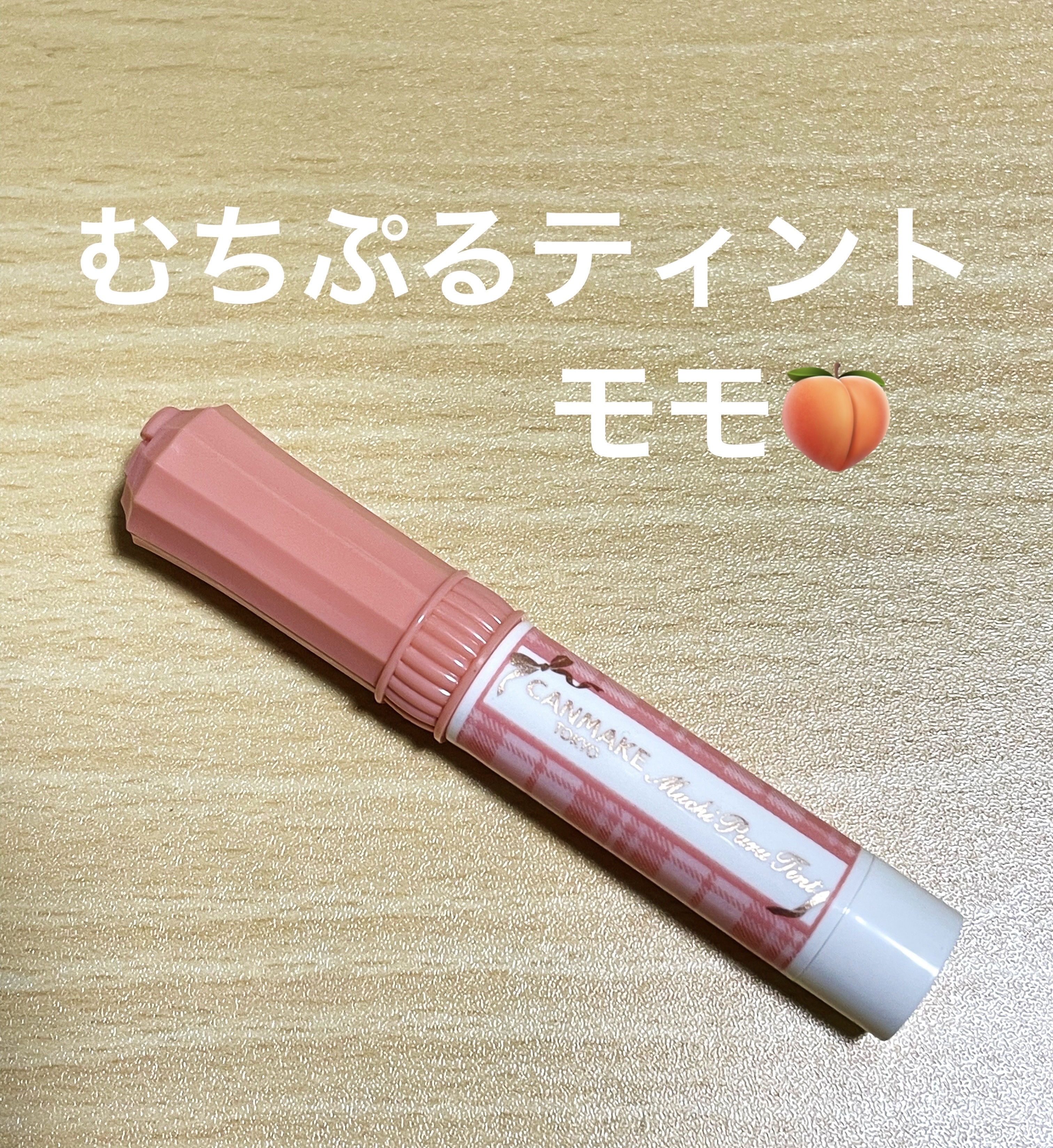 むちぷるティント/キャンメイク/リップティントを使ったクチコミ（1枚目）