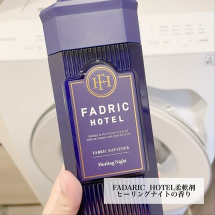 ファドリックホテル 柔軟剤 ヒーリングナイトの香り/FADRIC HOTEL/柔軟剤を使ったクチコミ(2枚目)