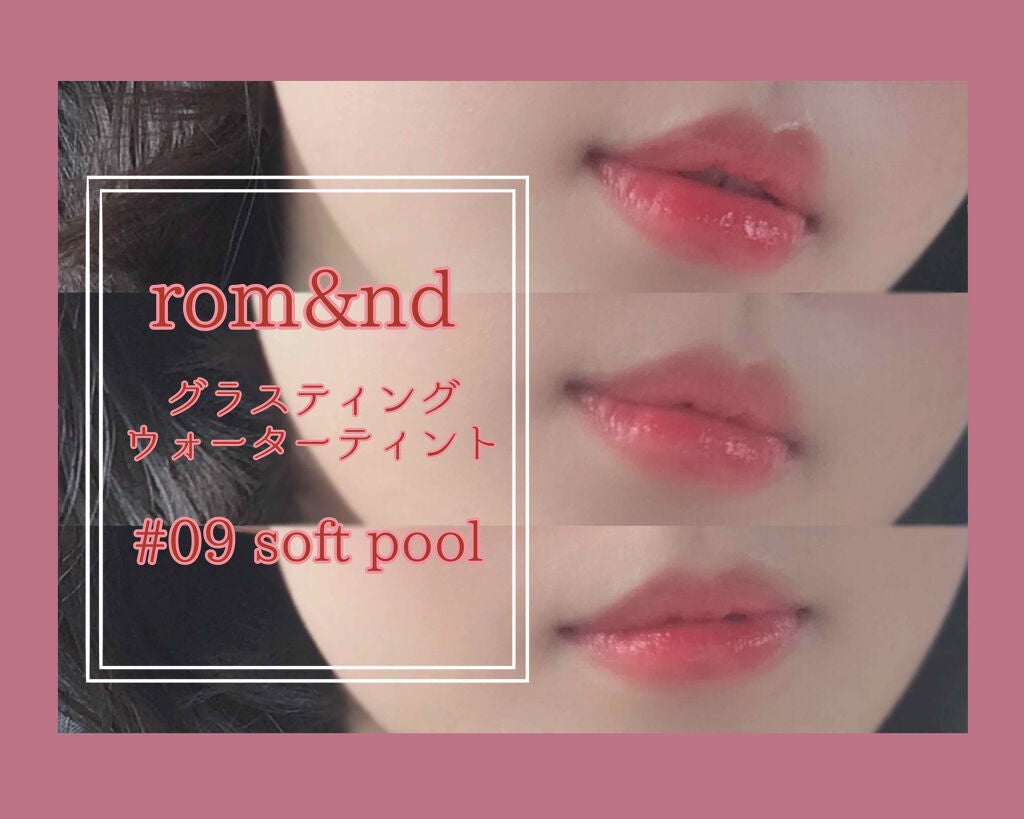グラスティングウォーターティント/rom&nd/リップティントを使ったクチコミ(1枚目)