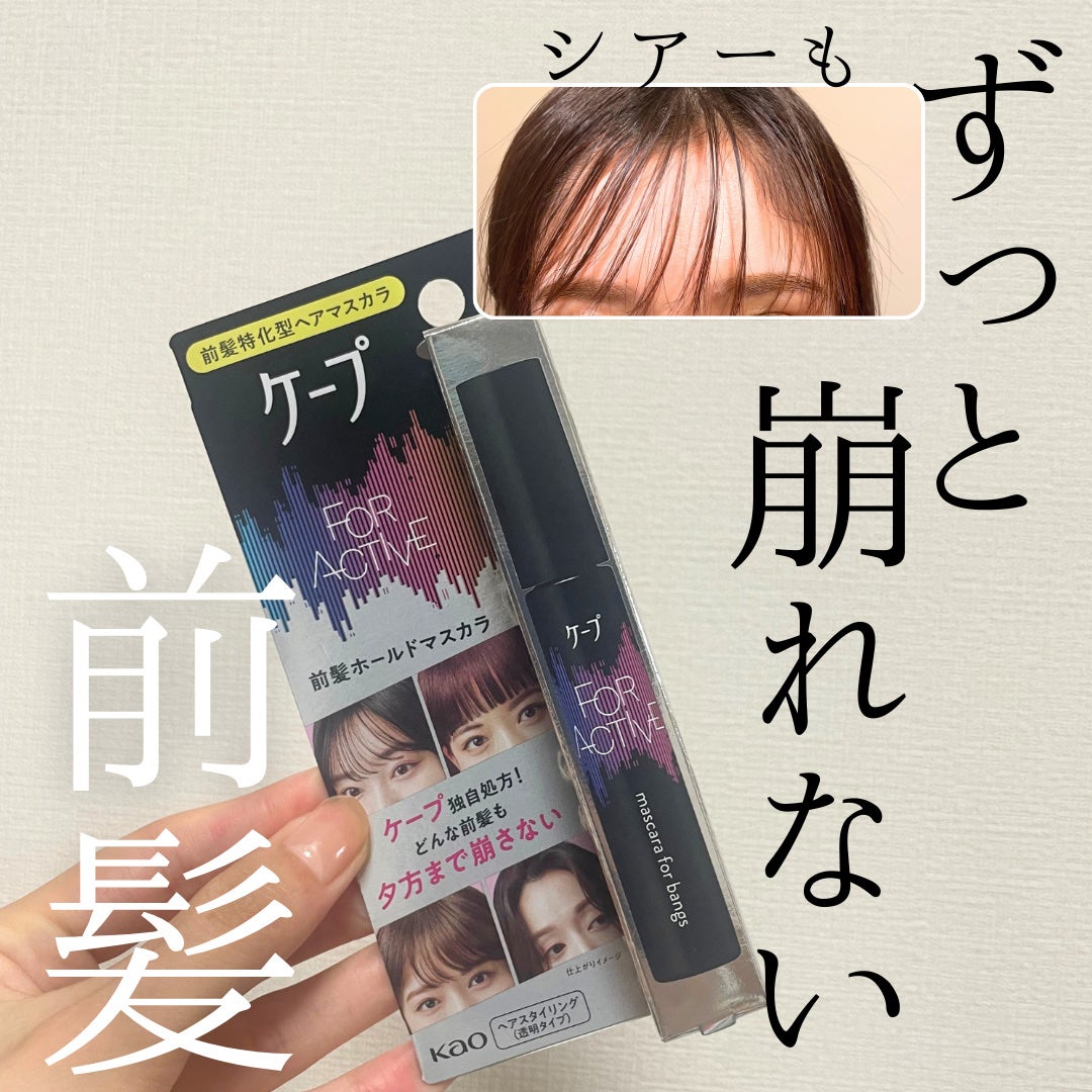 ケ-プ フォーアクティブ 前髪ホールドマスカラ/ケープ/ヘアジェルを使ったクチコミ(1枚目)