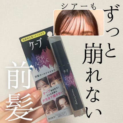 ケ-プ フォーアクティブ 前髪ホールドマスカラ/ケープ/ヘアジェルを使ったクチコミ(1枚目)