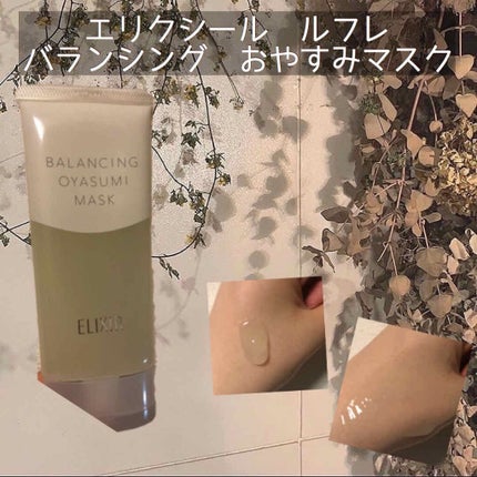 エリクシール ルフレ バランシング おやすみマスク/エリクシール/フェイスクリームを使ったクチコミ(1枚目)