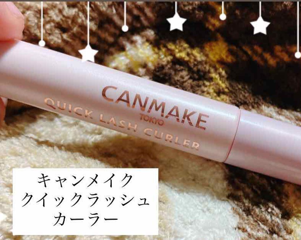 クイックラッシュカーラー/キャンメイク/マスカラ下地を使ったクチコミ(1枚目)