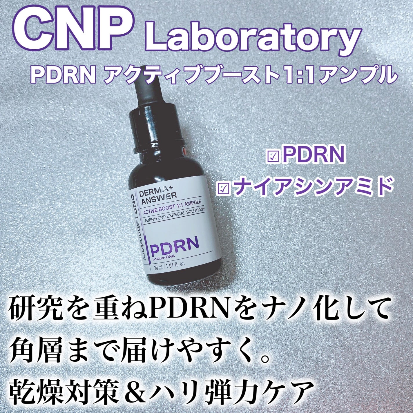 ダーマアンサー PDRN アクティブブースト1:1アンプル/CNP Laboratory/美容液を使ったクチコミ(2枚目)