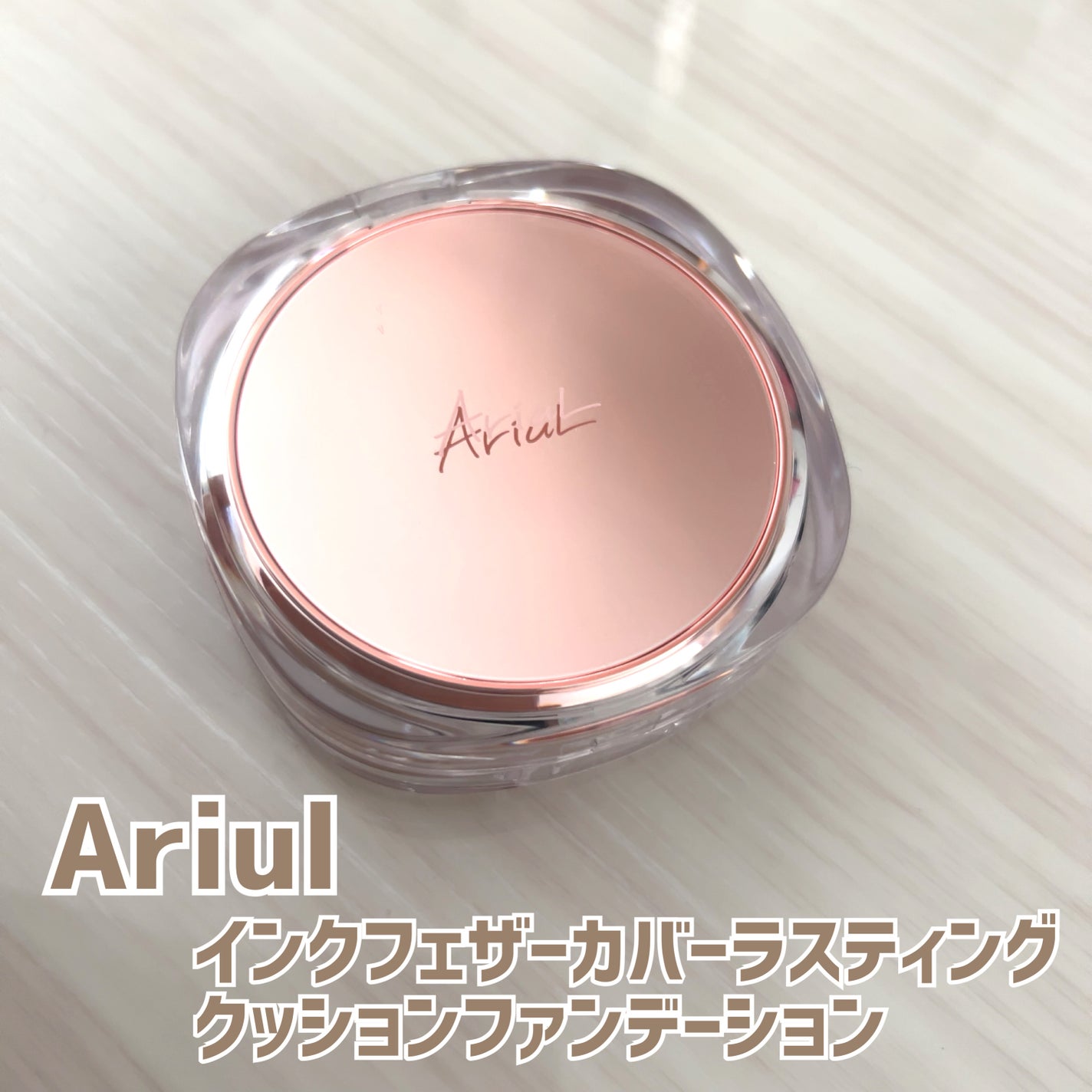 アリウル インクフェザーカバーラスティングクッション/Ariul/クッションファンデーションを使ったクチコミ(1枚目)