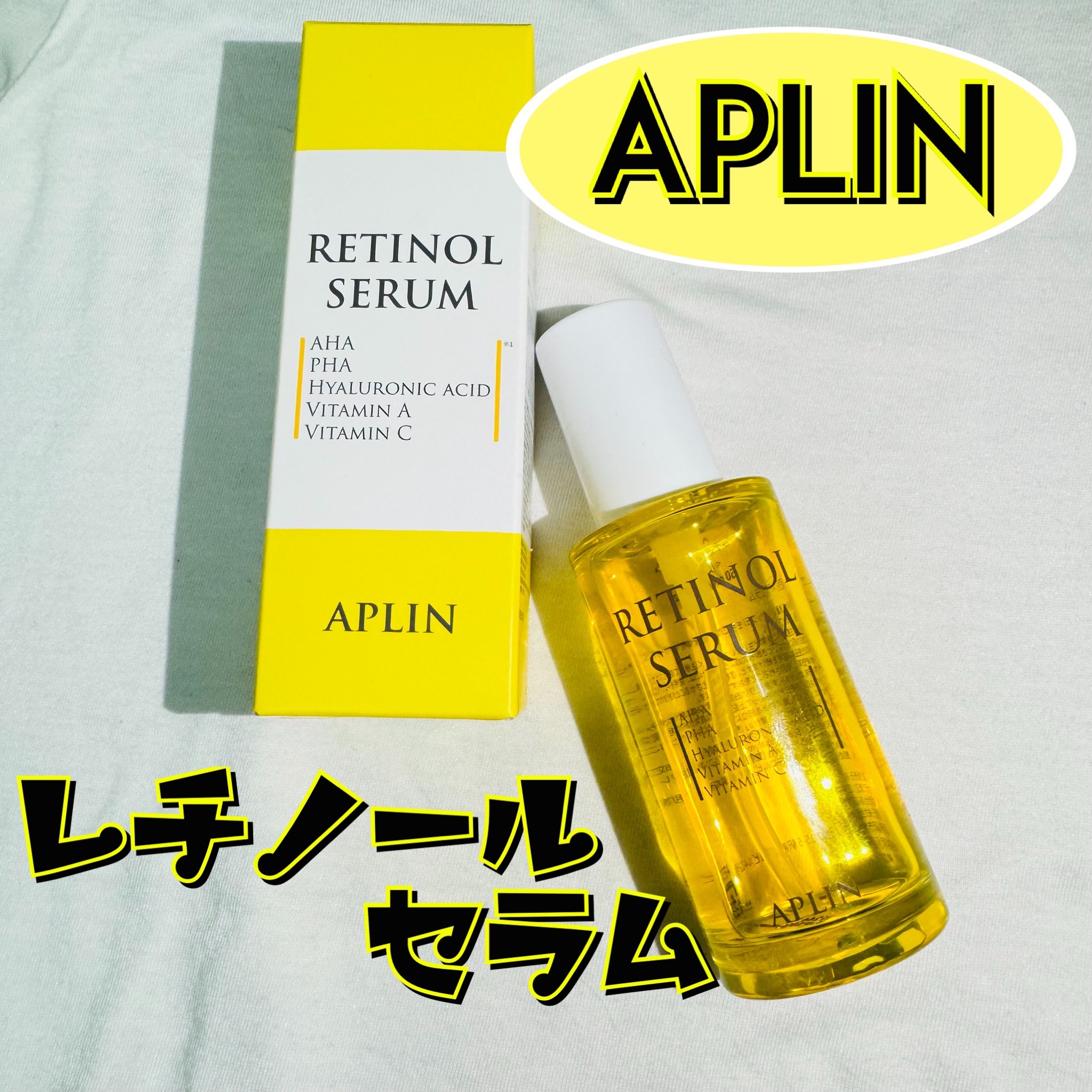 レチノールセラム/APLIN/美容液を使ったクチコミ（1枚目）