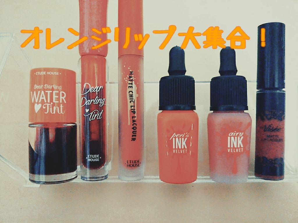 ディアダーリン ウォータージェルティント/ETUDE/リップティントを使ったクチコミ(1枚目)