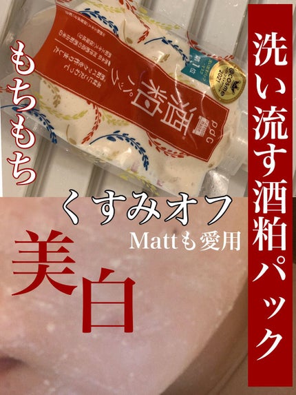 ワフードメイド 酒粕パック/pdc/洗い流すパック・マスクを使ったクチコミ(1枚目)