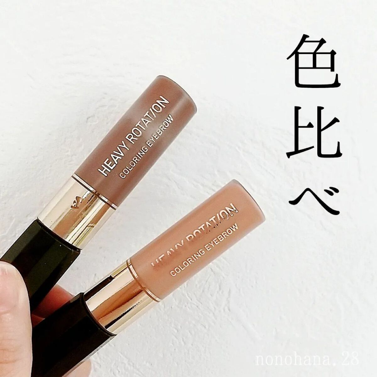 カラーリングアイブロウ/ヘビーローテーション/眉マスカラを使ったクチコミ（1枚目）