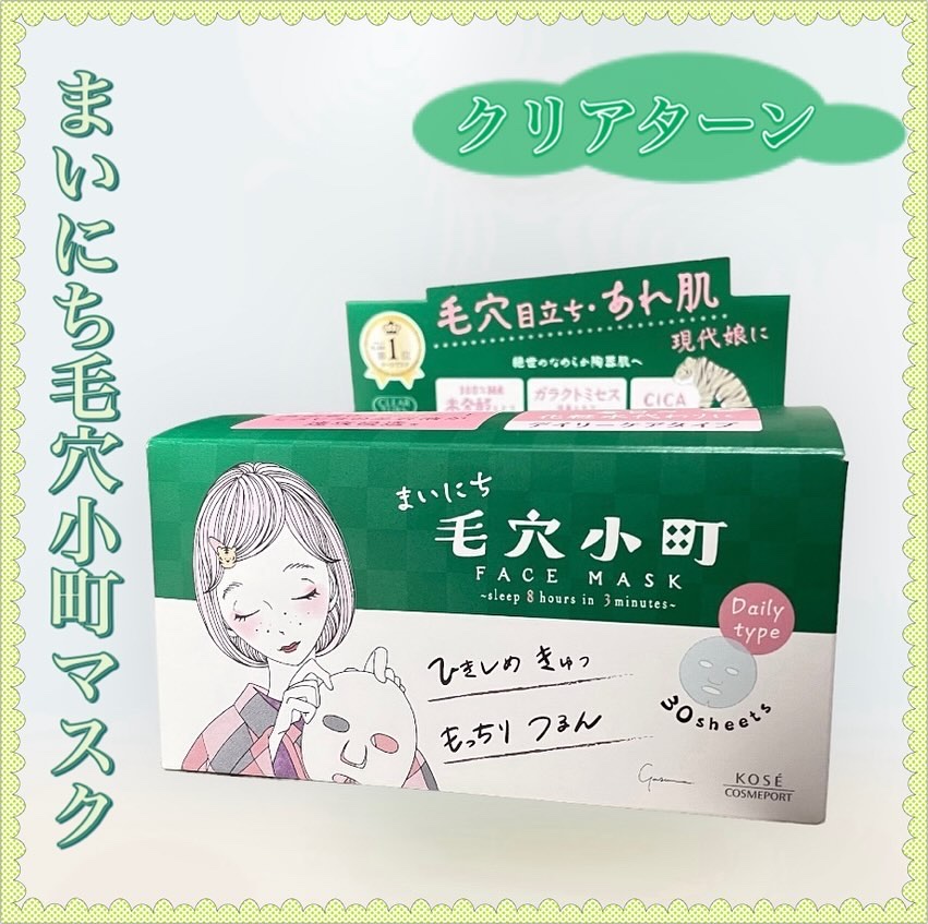 クリアターン まいにち毛穴小町マスク/クリアターン/シートマスク・パックを使ったクチコミ（1枚目）