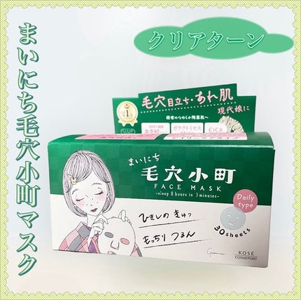 クリアターン まいにち毛穴小町マスク/クリアターン/シートマスク・パックを使ったクチコミ(1枚目)