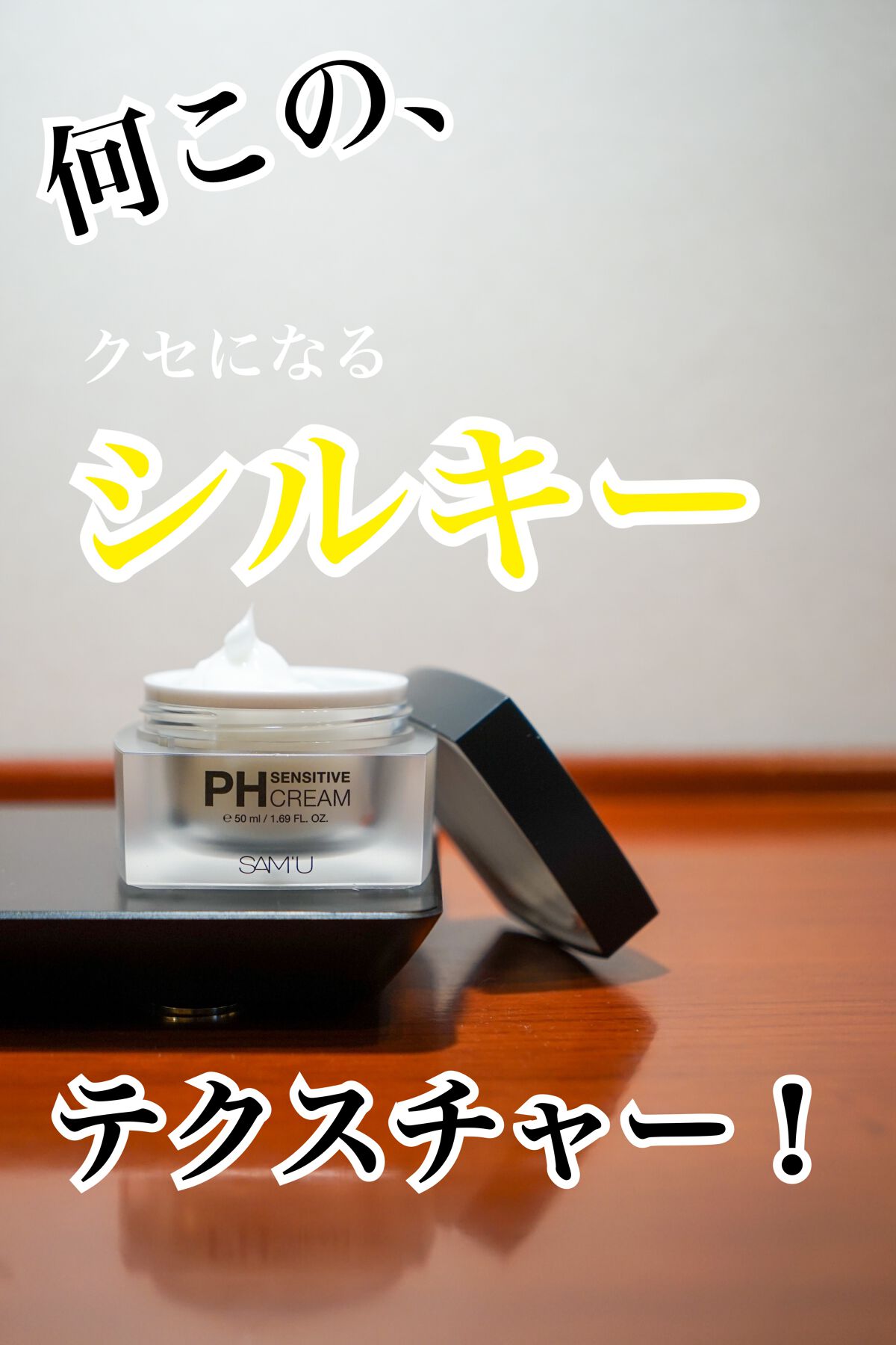 サミュ PHセンシティブクリーム/SAM'U/フェイスクリームを使ったクチコミ(1枚目)