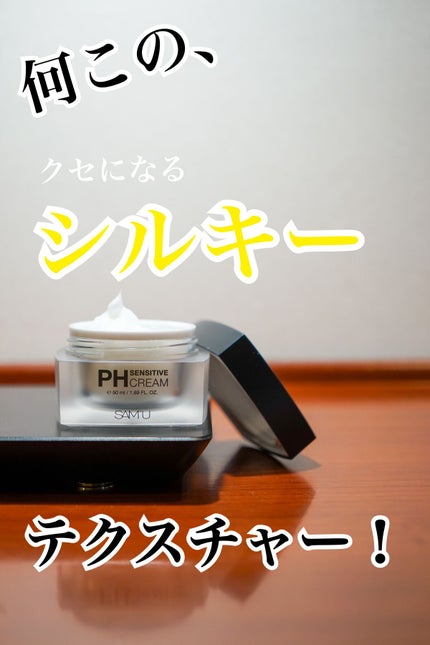 サミュ PHセンシティブクリーム/SAM'U/フェイスクリームを使ったクチコミ(1枚目)