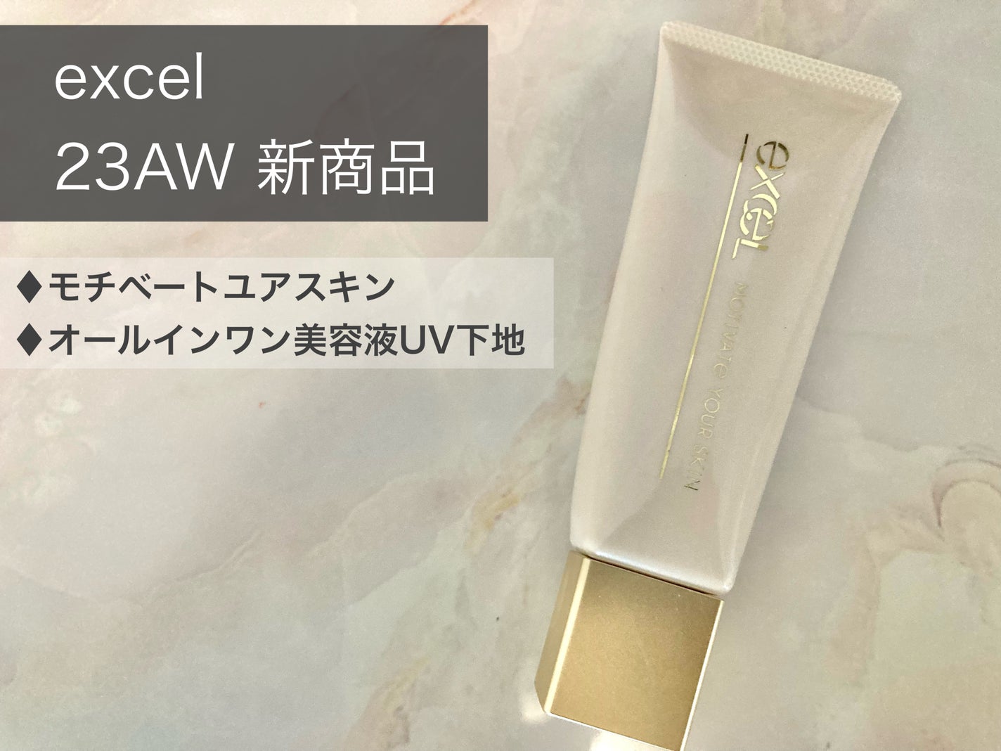 モチベートユアスキン/excel/化粧下地を使ったクチコミ(1枚目)