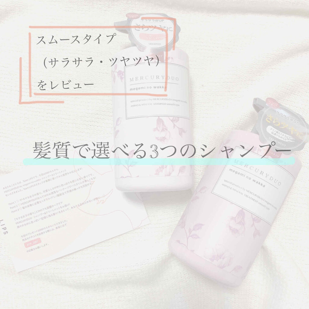 MERCURYDUO シャンプー【スムース】・トリートメント【スムース】/R&/市販シャンプーを使ったクチコミ（1枚目）