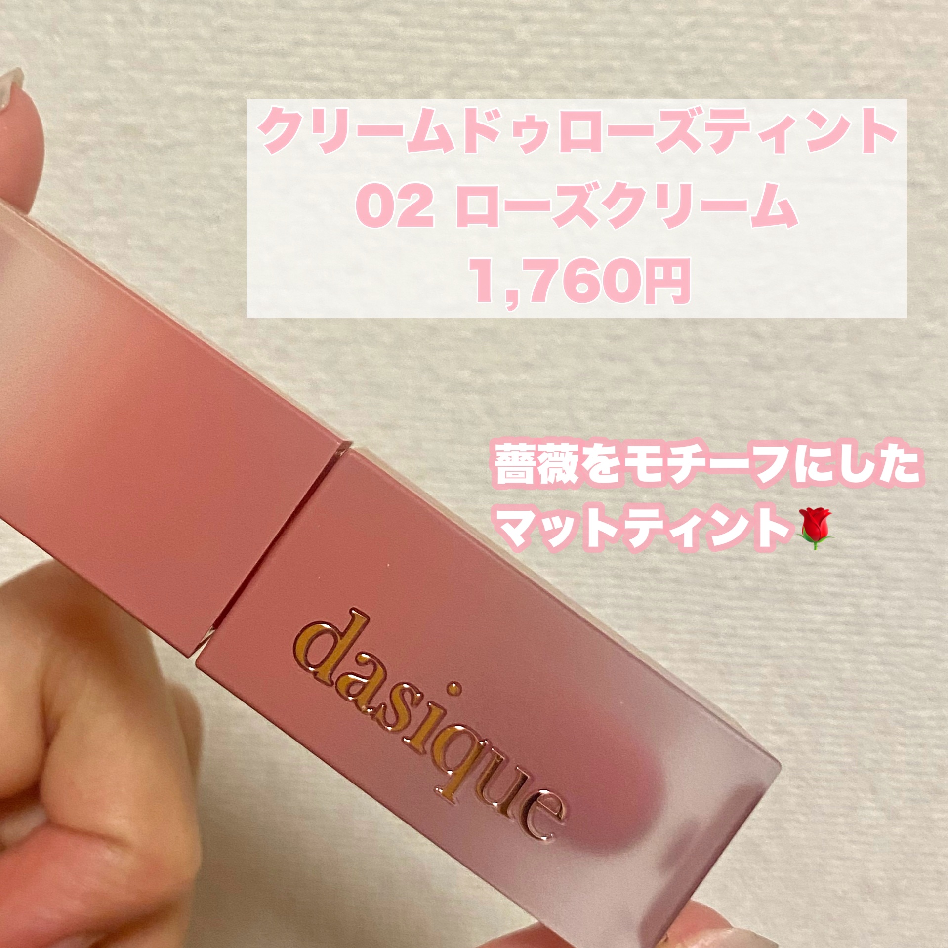 クリームドゥローズティント 02 ローズクリーム/dasique/リップティントを使ったクチコミ（2枚目）