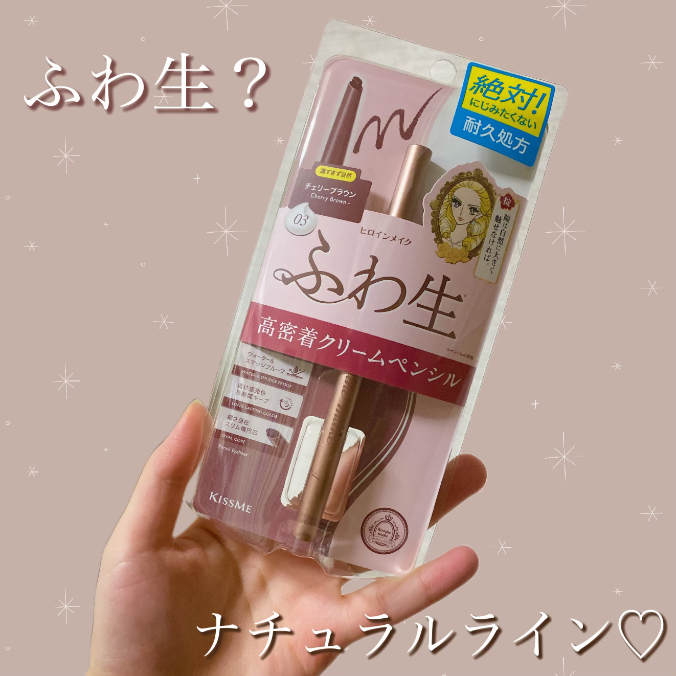 ソフトディファイン クリームペンシルＮ 03 チェリーブラウン/ヒロインメイク/ペンシルアイライナーを使ったクチコミ（1枚目）