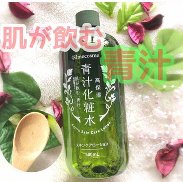 Himecosme 青汁化粧水のクチコミ「青汁化粧水スキンケアローション💓﻿
﻿
﻿
﻿
✨高保湿✨﻿
""肌が飲む、青汁"" ﻿
﻿
.....」（1枚目）