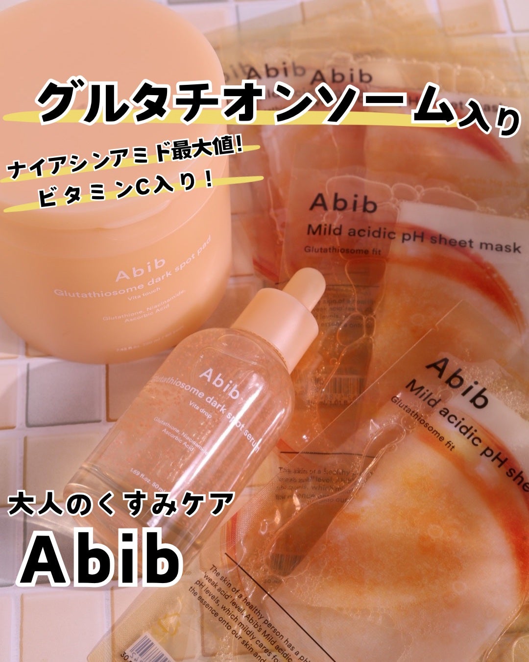 アビブ グルタチオンソームダークスポットセラムビタドロップ/Abib /美容液を使ったクチコミ(1枚目)