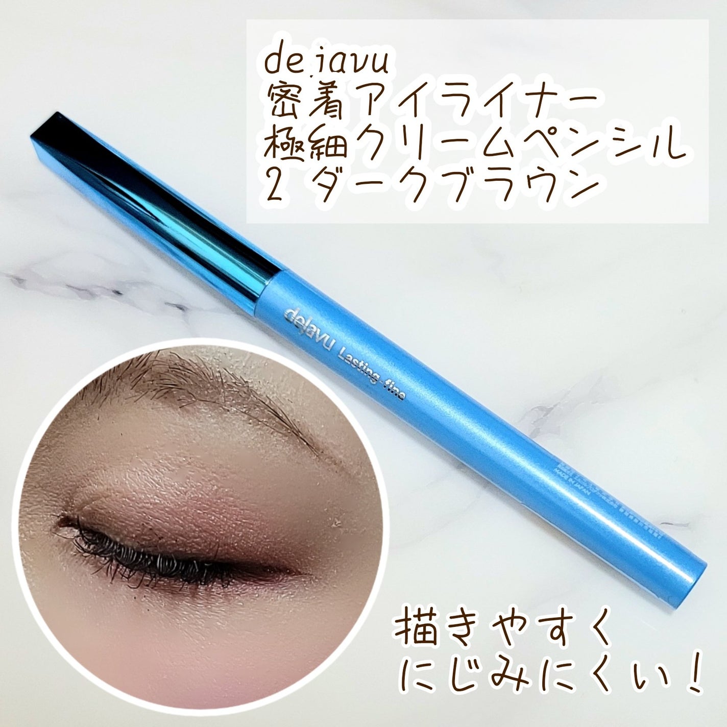 「密着アイライナー」極細クリームペンシル/デジャヴュ/ペンシルアイライナーを使ったクチコミ(1枚目)