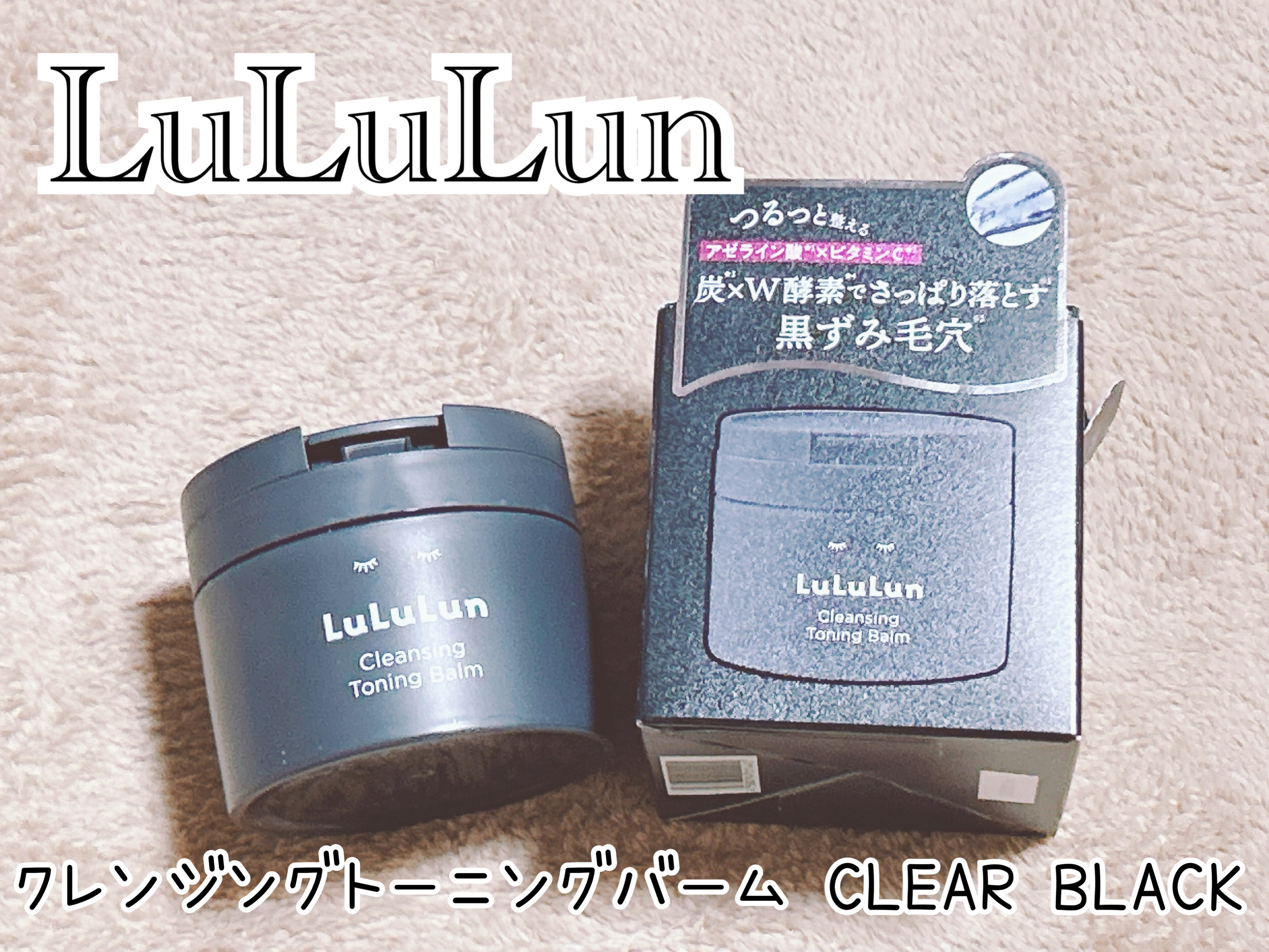 ルルルンクレンジング トーニングバーム CLEAR BLACK/ルルルン/クレンジングバームを使ったクチコミ（1枚目）