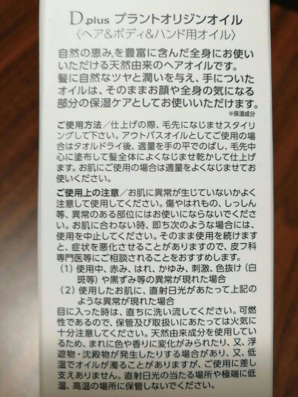 プラントオリジンオイル/D plus/ヘアオイルを使ったクチコミ（2枚目）