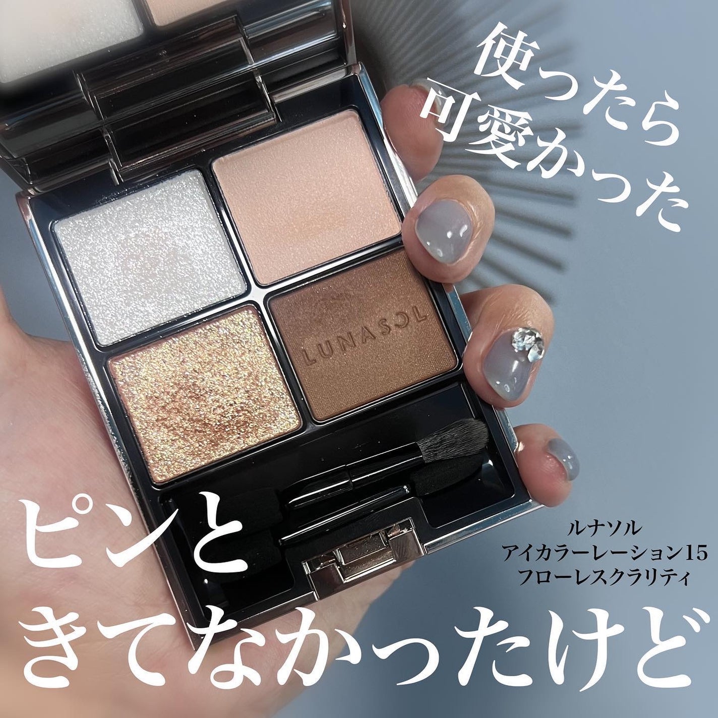 アイカラーレーション/LUNASOL/アイシャドウパレットを使ったクチコミ(1枚目)