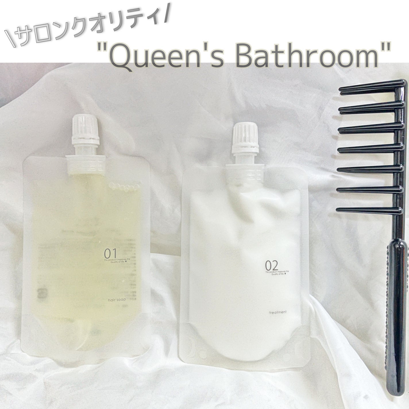 ヘアケアトライアルセット/QUEEN'S BATHROOM/トライアルキットを使ったクチコミ(1枚目)