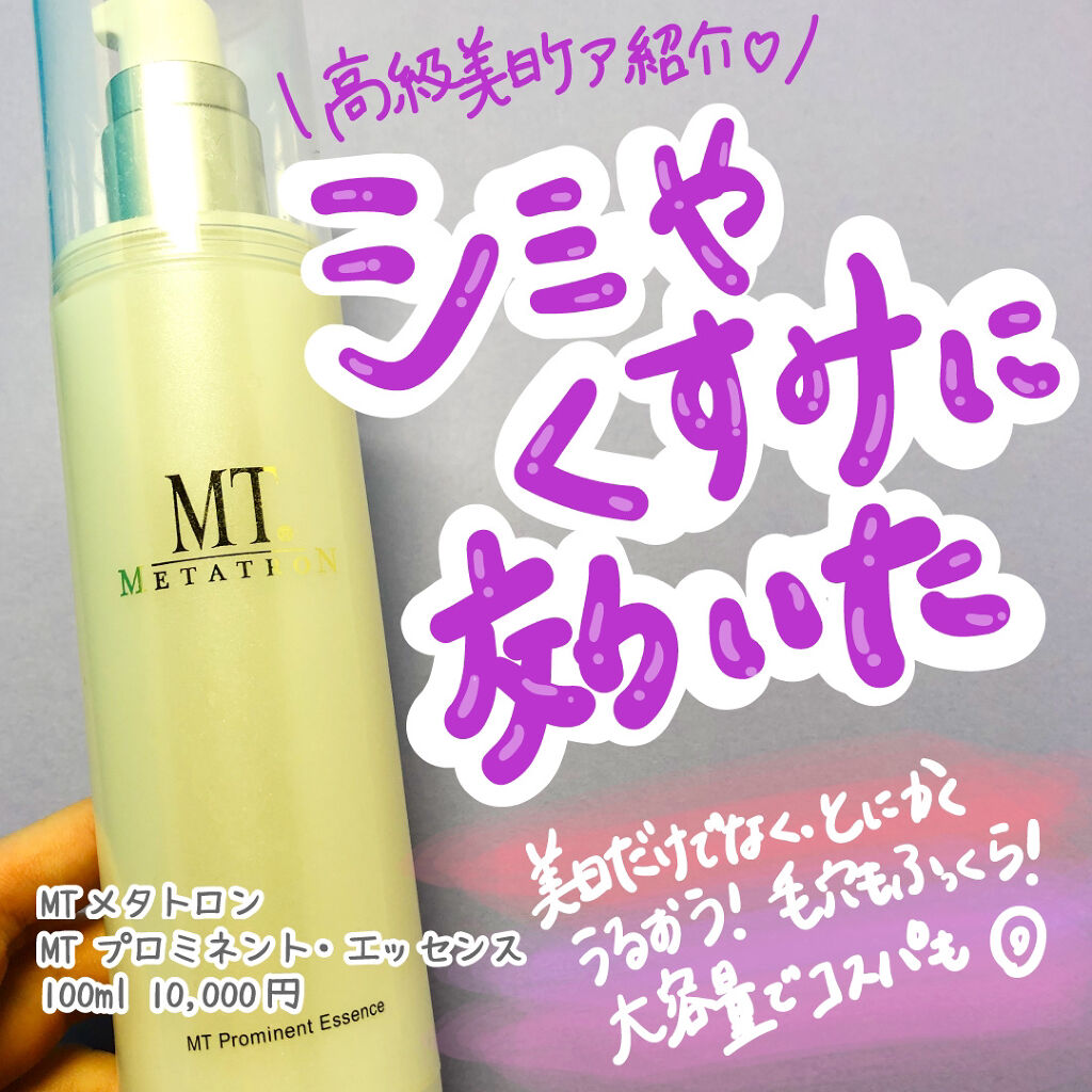 MT プロミネント・エッセンス/MTメタトロン/美容液を使ったクチコミ（1枚目）