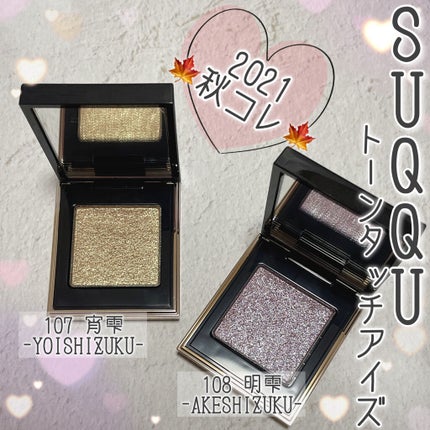 トーン タッチ アイズ/SUQQU/単色アイシャドウを使ったクチコミ(1枚目)
