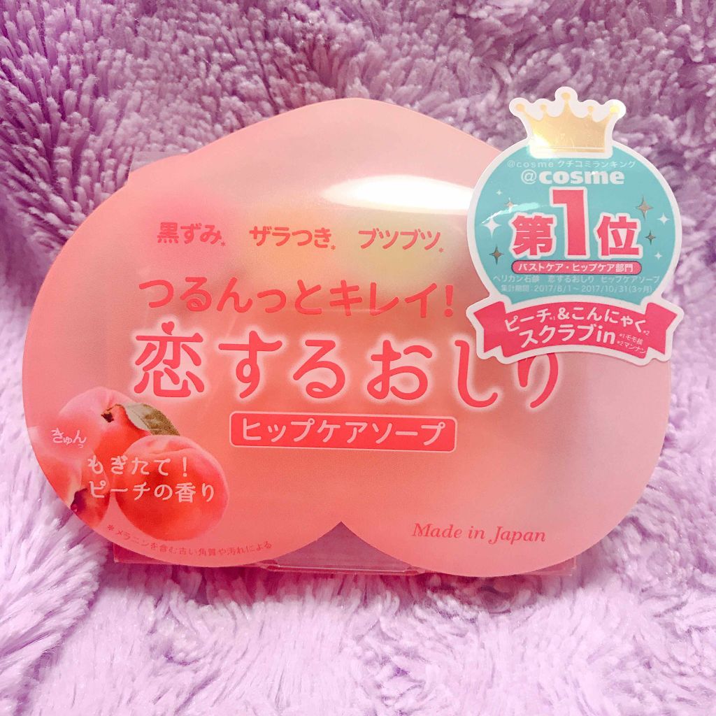 恋するおしり ヒップケアソープ/ペリカン石鹸/バストケア・ヒップケアを使ったクチコミ（1枚目）