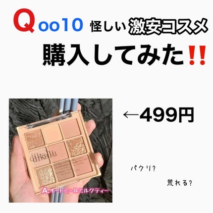 DIKALU cocovenus/DIKALU/アイシャドウパレットを使ったクチコミ(1枚目)