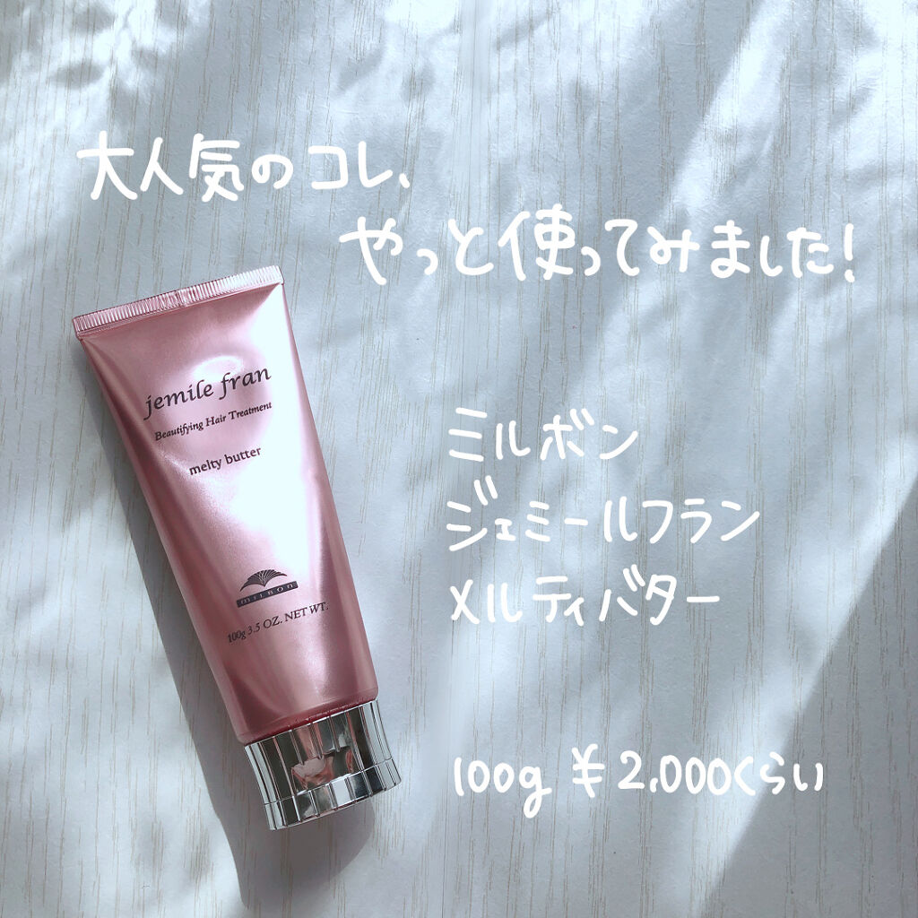 メルティバター/ジェミールフラン/ヘアバームを使ったクチコミ（2枚目）