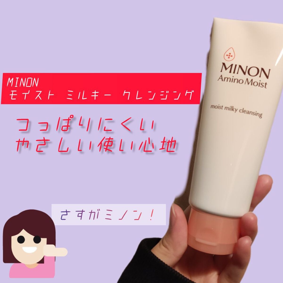 ミノン アミノモイスト モイストミルキィ クレンジング/ミノン/ミルククレンジングを使ったクチコミ(1枚目)