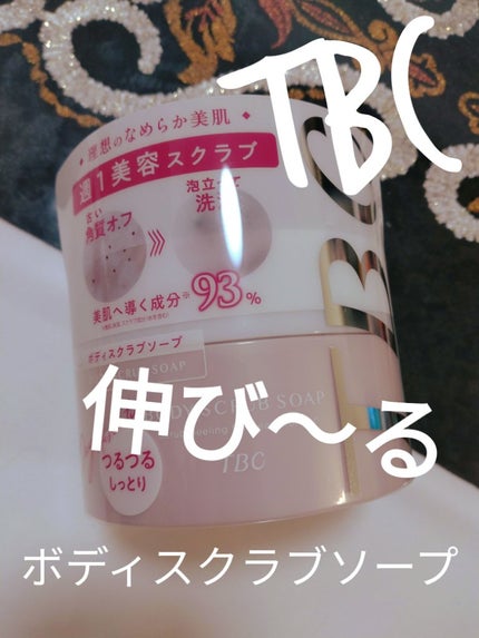 ボディスクラブソープ/TBC/ボディスクラブを使ったクチコミ(1枚目)