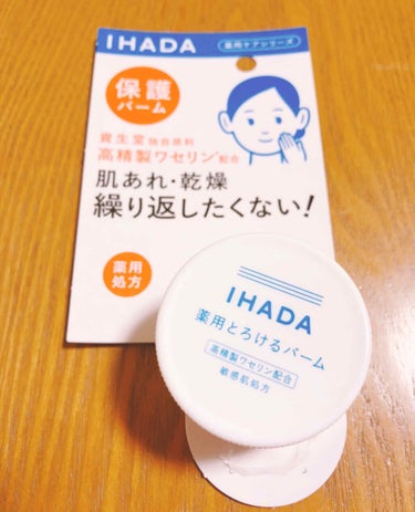 イハダ 薬用バーム【医薬部外品】/IHADA/フェイスバームを使ったクチコミ（1枚目）