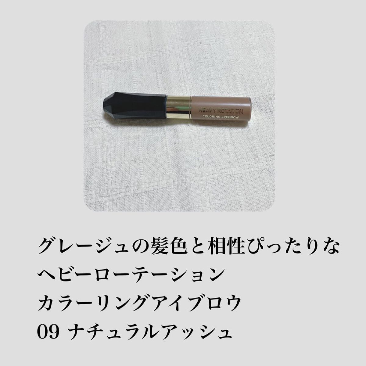 カラーリングアイブロウ/ヘビーローテーション/眉マスカラを使ったクチコミ（2枚目）