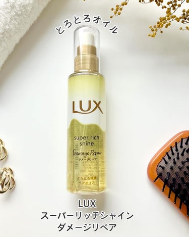 スーパーリッチシャイン ダメージリペア とろとろ補修ヘアオイル/LUX/ヘアオイルを使ったクチコミ（1枚目）