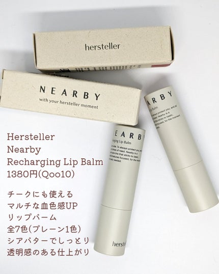 NEARBY Recharging Lip Balm/Hersteller/口紅を使ったクチコミ(2枚目)
