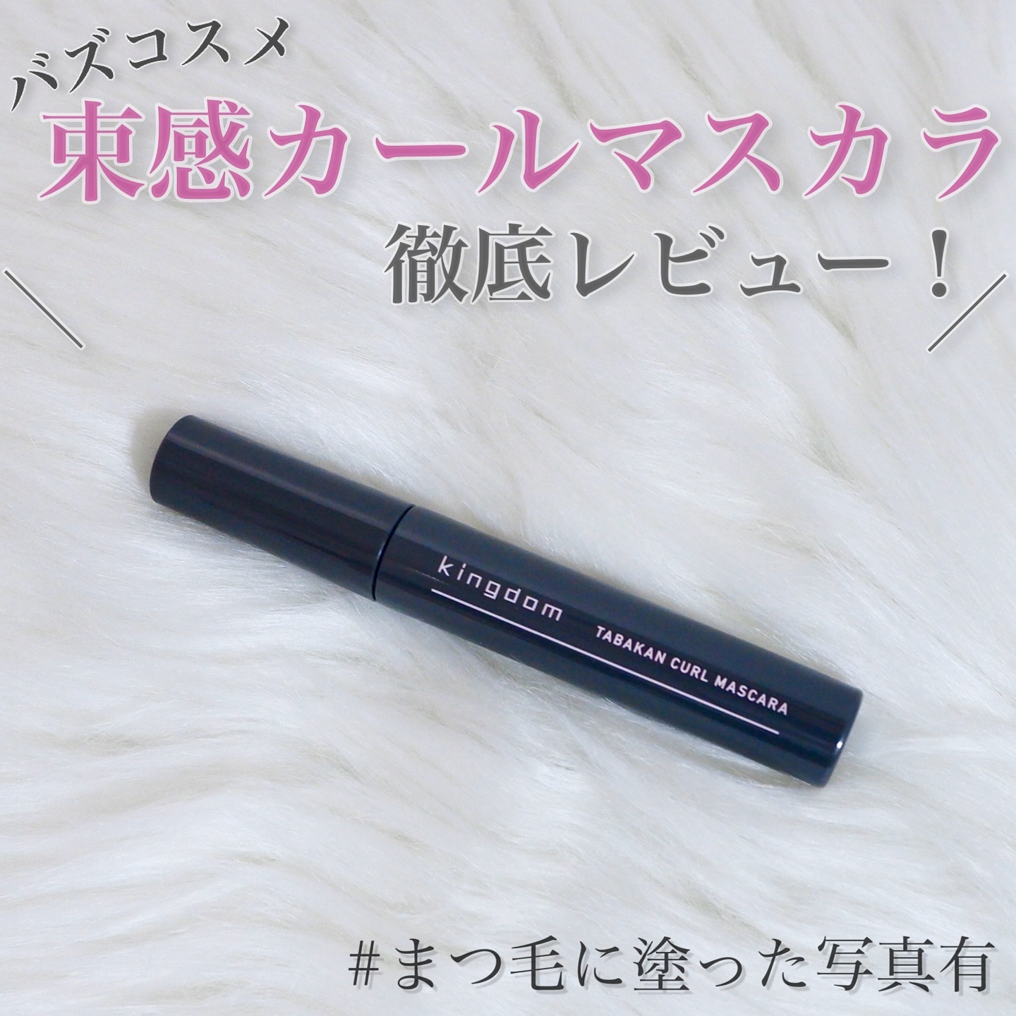 キングダム 束感カールマスカラ クリアブラック/キングダム/マスカラを使ったクチコミ（1枚目）