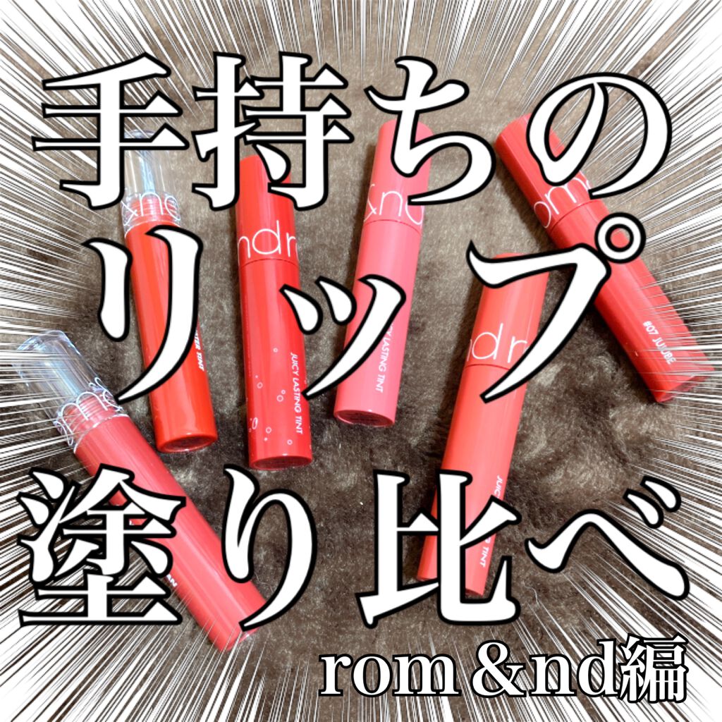 ジューシーラスティングティント/rom&nd/リップティントを使ったクチコミ(1枚目)