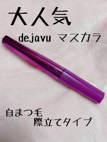 「塗るつけまつげ」自まつげ際立てタイプ/デジャヴュ/マスカラを使ったクチコミ（1枚目）