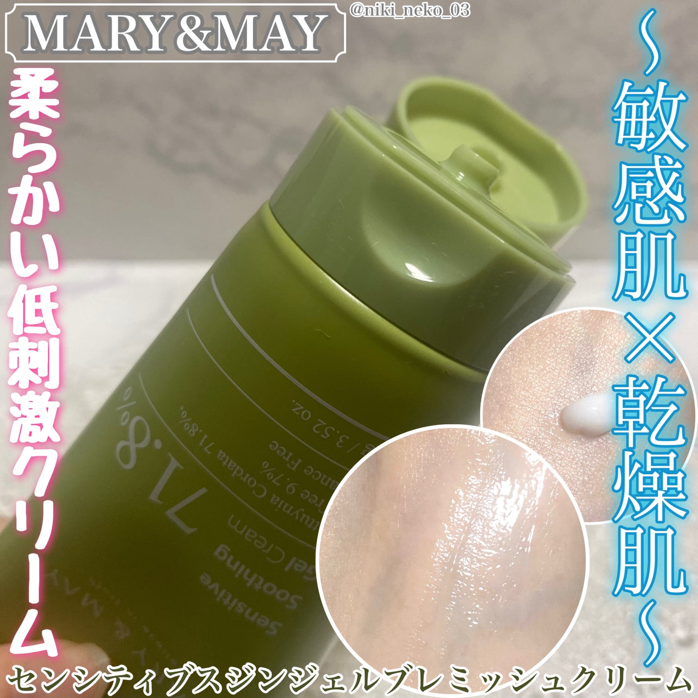 Sensitive Soothing Gel Cream/MARY&MAY/フェイスクリームを使ったクチコミ(1枚目)