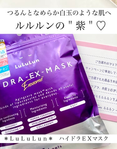 ルルルンお試しキャンペーンにて当選し
「ルルルン」さまから商品提供いただきました♡

\\ 目指せ白玉肌♡* //
＊ルルルン ハイドラ EX マスク7枚入＊
*白玉のようなキメが整ったツヤのある肌のこと

【特徴】
先端再生医療にインスパイアされた
デイリーエイジングケア*マスク
　*年齢に応じたケアのこと

【こんな方におすすめ】
・肌の弾力、ハリがほしい方
・肌のくすみが気になる方
・乾燥が気になる方
・年齢による肌悩みが増えてきたと感じる方
・うるおいだけでなく＋αの成分を取り入れたい方

【使ってみた感想】
テクスチャーはほんのりとろみのあるテクスチャー

メールティーフィールというやわらかいシートが
とっても付け心地が良いです♡

まるで100%のやわらかなコットンで
顔全体をやさしく包まれているような感覚

厚さは厚すぎず薄すぎずちょうど良い感じ

たっぷりの液でひたひたになっているのですが
液タレしにくく、ぴたーっとお肌にフィット

お肌へのフィット感とホールド感が
とにかくとにかく気持ち良いんです〜〜♪

最近は乾燥がほんっとに酷くてお肌がカピカピ…
化粧水を入れても入れても
クリームを重ねても重ねても
すぐ乾燥が気になって
スキンケアどうしよう？…となっていました

ですが、このマスク1回で外した後も
化粧水を付け足すことなく
十分しっとり感を感じられて感動‼︎😭

エクソソームやグルタチオンなど
贅沢な成分がたっぷり詰まっていて
うるおい感＋ハリ・弾力
さらにくすみケアまでしてくれるのも◎

これはすぐなくなってしまいそうな予感です……♡


気になった方はぜひ！ぜひ！
チェックしてみてくださいね♪

※あくまでも個人の感想、見解ですので
ご参考までにしてください〜(*´꒳`*)♪


「ルルルン」さま
商品提供いただきありがとうございました♡


#PR#提供#ルルルン #フェイスマスク #化粧水フェイスマスク #ハリツヤ肌 #ドラコス
#ルルルン_パック #ルルルン_ハイドラ #白玉グルタチオン #エクソソーム #エクソソームフェイスマスク  #花粉シーズンの相棒  #お守りスキンケア情報 の画像 その0