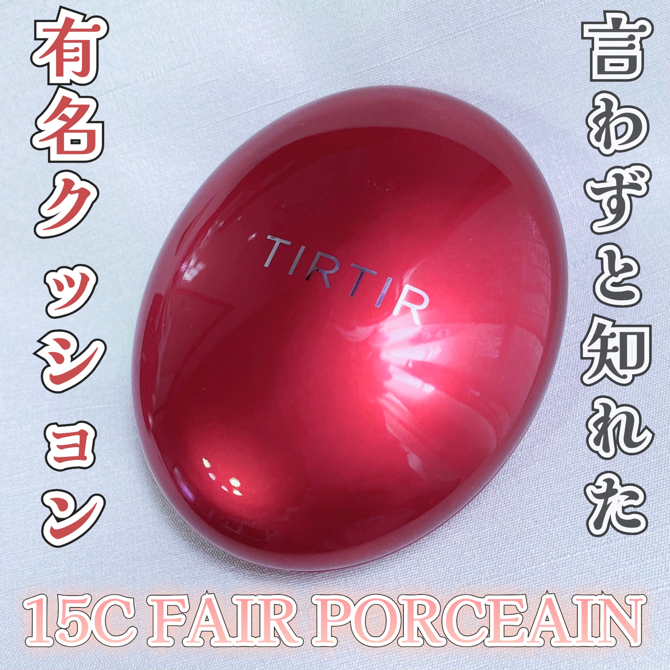 マスク フィット レッド クッション/TIRTIR(ティルティル)/クッションファンデーションを使ったクチコミ（1枚目）