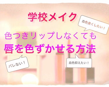 初投稿です!

題名の語彙力なくてすいません！

あずきバーと言います！

この方法は、場合によってはリップクリーム禁止のところでも出来るかもしません!

皆さんは、

「学校に色つきリップしていきたい