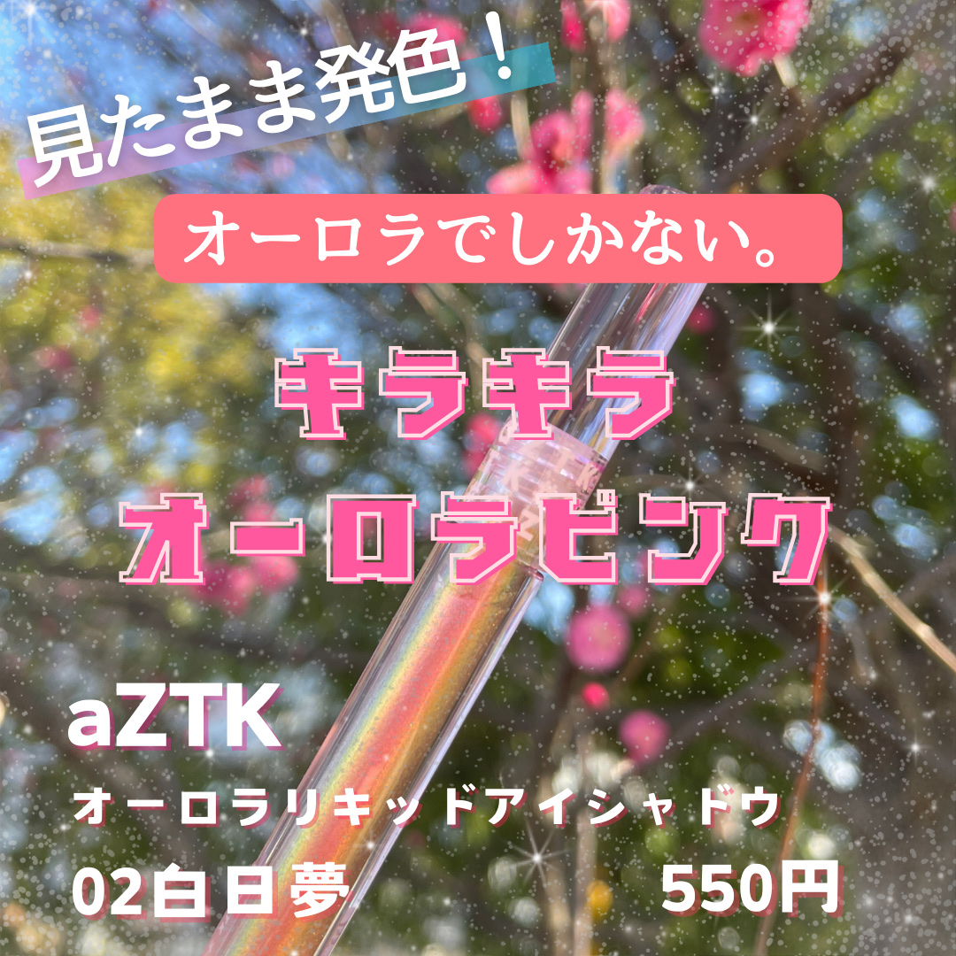 オーロラリキッドアイシャドウ 02/aZTK/リキッドアイシャドウを使ったクチコミ（1枚目）
